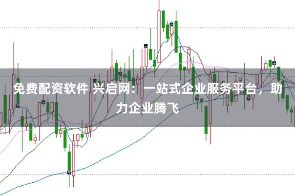 免费配资软件 兴启网：一站式企业服务平台，助力企业腾飞