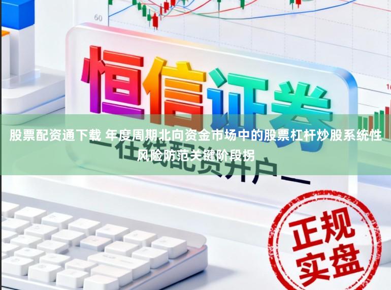 股票配资通下载 年度周期北向资金市场中的股票杠杆炒股系统性风险防范关键阶段拐