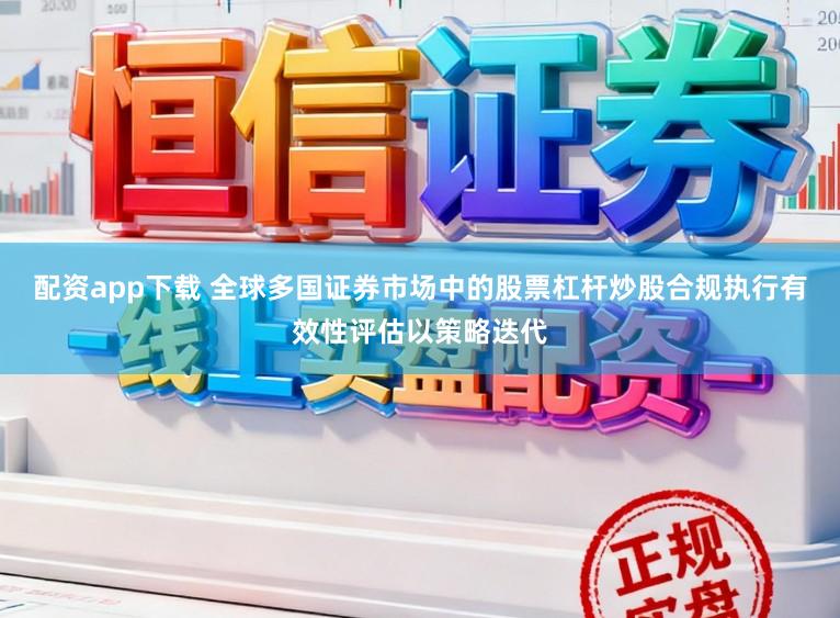 配资app下载 全球多国证券市场中的股票杠杆炒股合规执行有效性评估以策略迭代