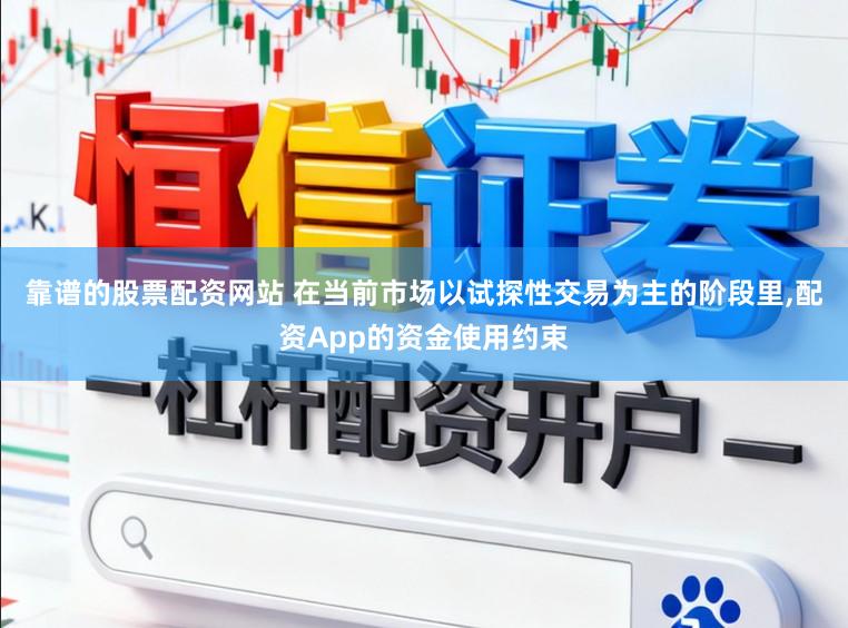 靠谱的股票配资网站 在当前市场以试探性交易为主的阶段里,配资App的资金使用约束