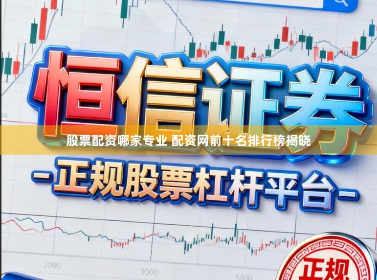 股票配资哪家专业 配资网前十名排行榜揭晓