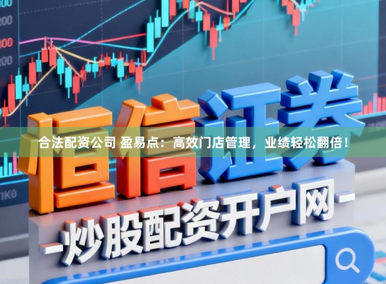 合法配资公司 盈易点：高效门店管理，业绩轻松翻倍！