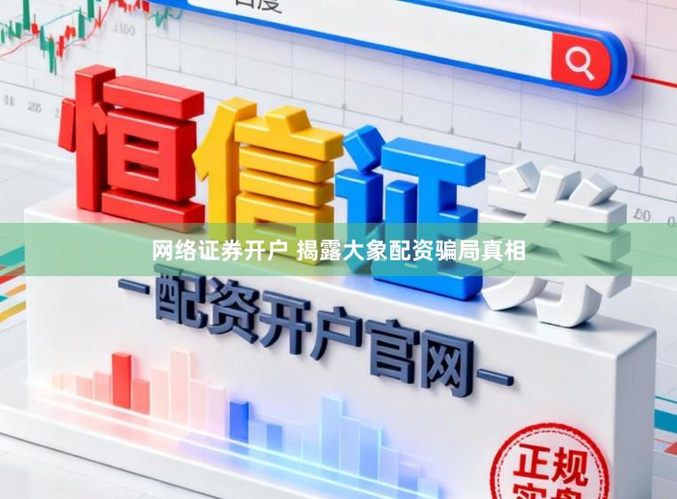 网络证券开户 揭露大象配资骗局真相