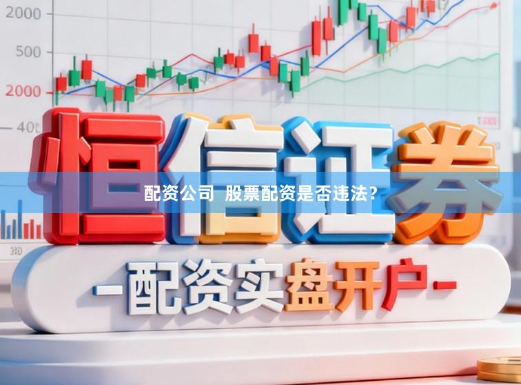 配资公司  股票配资是否违法？