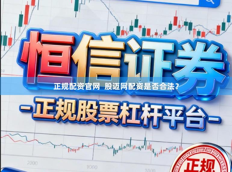 正规配资官网  股迈网配资是否合法？